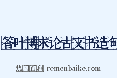 答叶博求论古文书造句是什么意思的图片